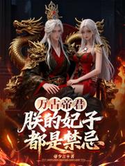 万古帝君：朕的妃子都是禁忌