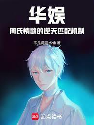 华娱：周氏情歌的逆天匹配机制