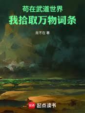 苟在武道世界，我拾取万物词条