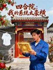 四合院：我的系统太豪横