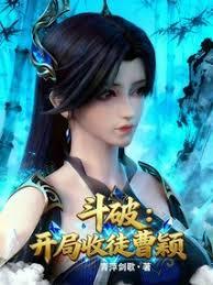 斗破：开局收徒曹颖