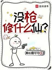 没枪修什么仙？