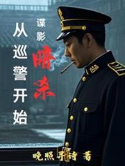 谍影暗杀：从巡警开始
