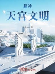 超神：天宫文明