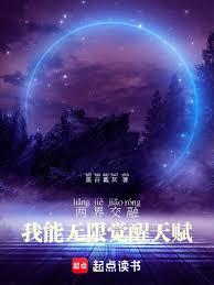 两界交融：我能无限觉醒天赋