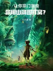 让你宗门测绘，你用山河图打窝？