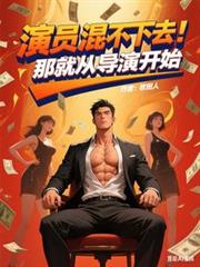 演员混不下去：那就从导演开始