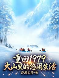 重回1979：大山里的悠闲生活
