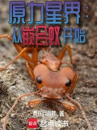 原力星界：从嵌合蚁开始