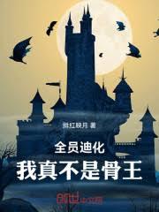 全员迪化：我真不是骨王！