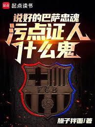 说好的巴萨忠魂，污点证人什么鬼