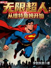 无限超人：从维特鲁姆开始