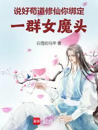 说好苟道修仙，你绑定一群女魔头