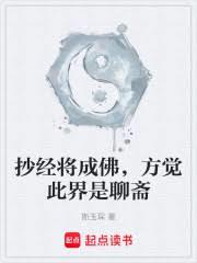 抄经将成佛，方觉此界是聊斋