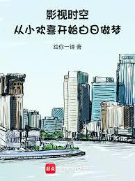 影视时空：从小欢喜开始白日做梦
