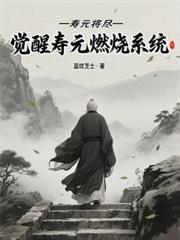 寿元将尽，觉醒寿元燃烧系统