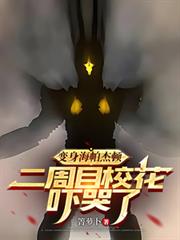 变身海帕杰顿，二周目校花吓哭了