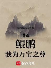 洪荒：鯤鹏，我为万宝之尊