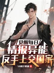 觉醒每日情报异能，反手上交国家