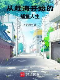 从赶海开始的捕鱼人生