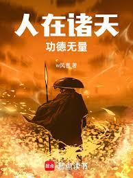 人在诸天，功德无量