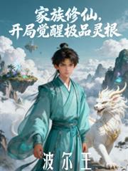 家族修仙，开局觉醒极品灵根