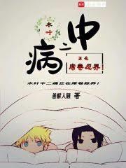 木叶中二病正在席捲忍界！