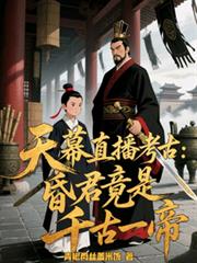 天幕直播考古：昏君竟是千古一帝