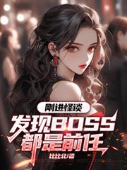 刚进怪谈：发现BOSS都是前任