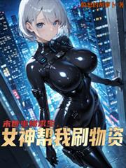 末日电梯求生，女神帮我刷物资