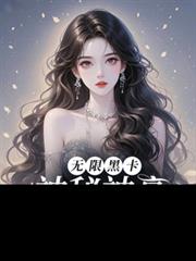 无限黑卡！神秘神豪大小姐！