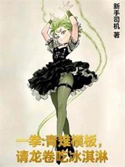 一拳：青雉模板，请龙捲吃冰淇淋