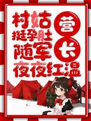 村姑挺孕肚随军，营长夜夜红温