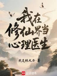 我在修仙界当心理医生