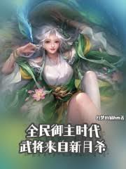 全民御主时代，武将来自新月杀