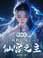 性转后，我被迫成了仙宫之主
