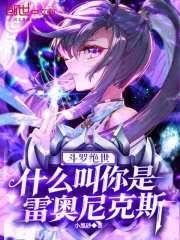 斗罗绝世：什么叫你是雷奥尼克斯