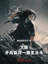 大唐：开局获得一颗复活幣