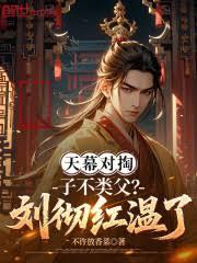 天幕对掏：子不类父？刘彻红温了