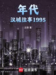 年代：汉城往事1995