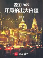 香江1965，开局拍出大白鯊