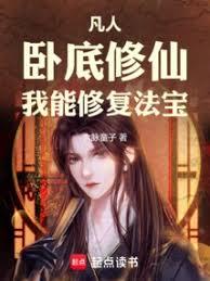 凡人：卧底修仙，我能修复法宝
