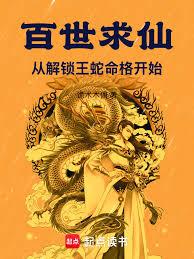 百世求仙：从解锁王蛇命格开始