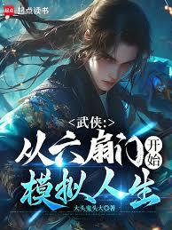 武侠：从六扇门开始模拟人生