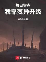 每日零点，我靠变异升级