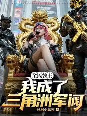 全民领主，我成了三角洲军阀