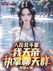 人在北斗星，我天帝，执掌聊天群