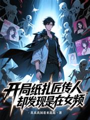 开局纸扎匠传人，却发现是在女频