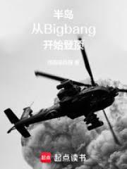 半岛：从BigBang开始