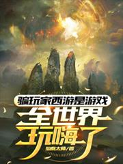 骗玩家西游是游戏，全世界玩嗨了